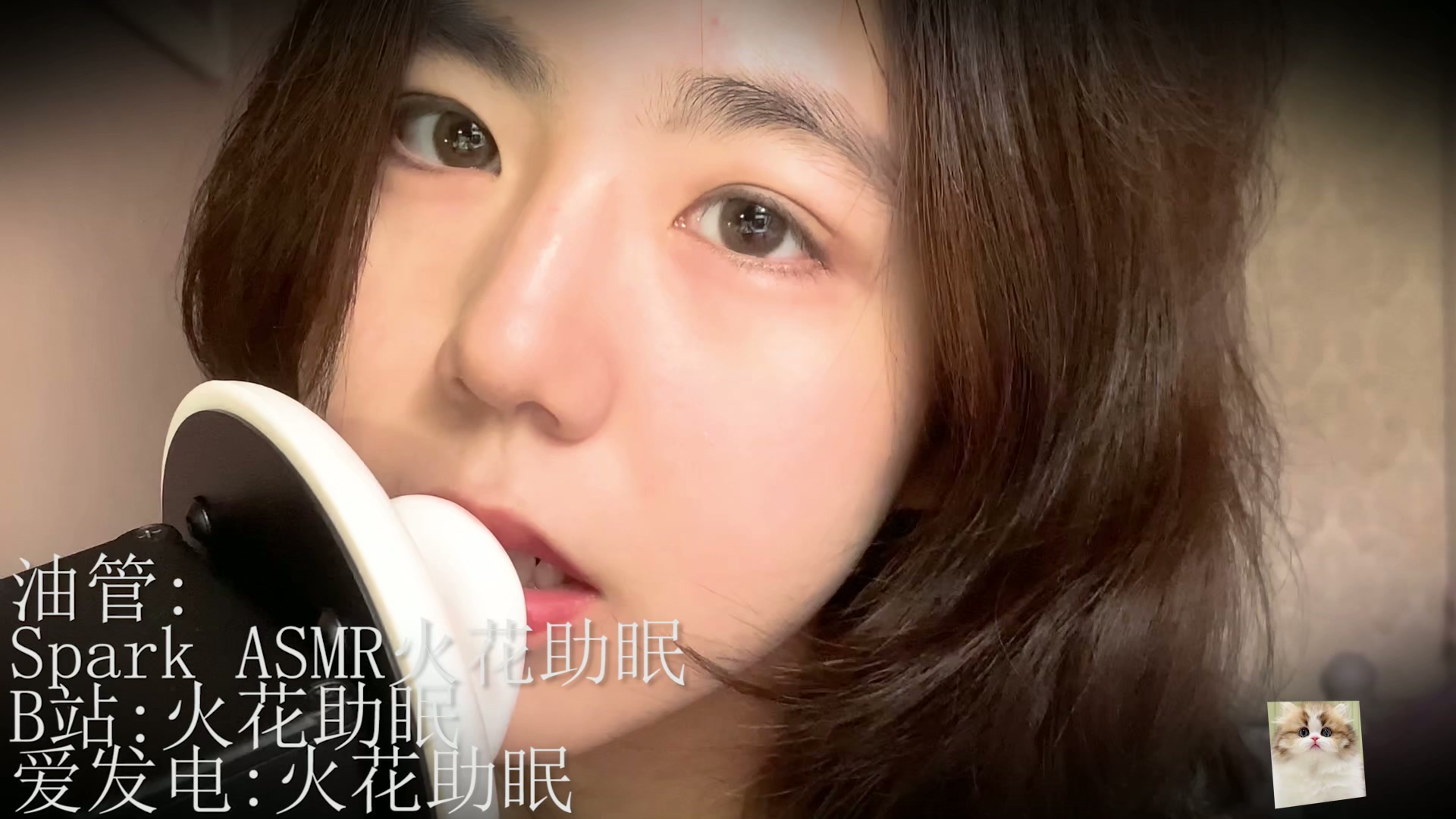 火花助眠-8.26