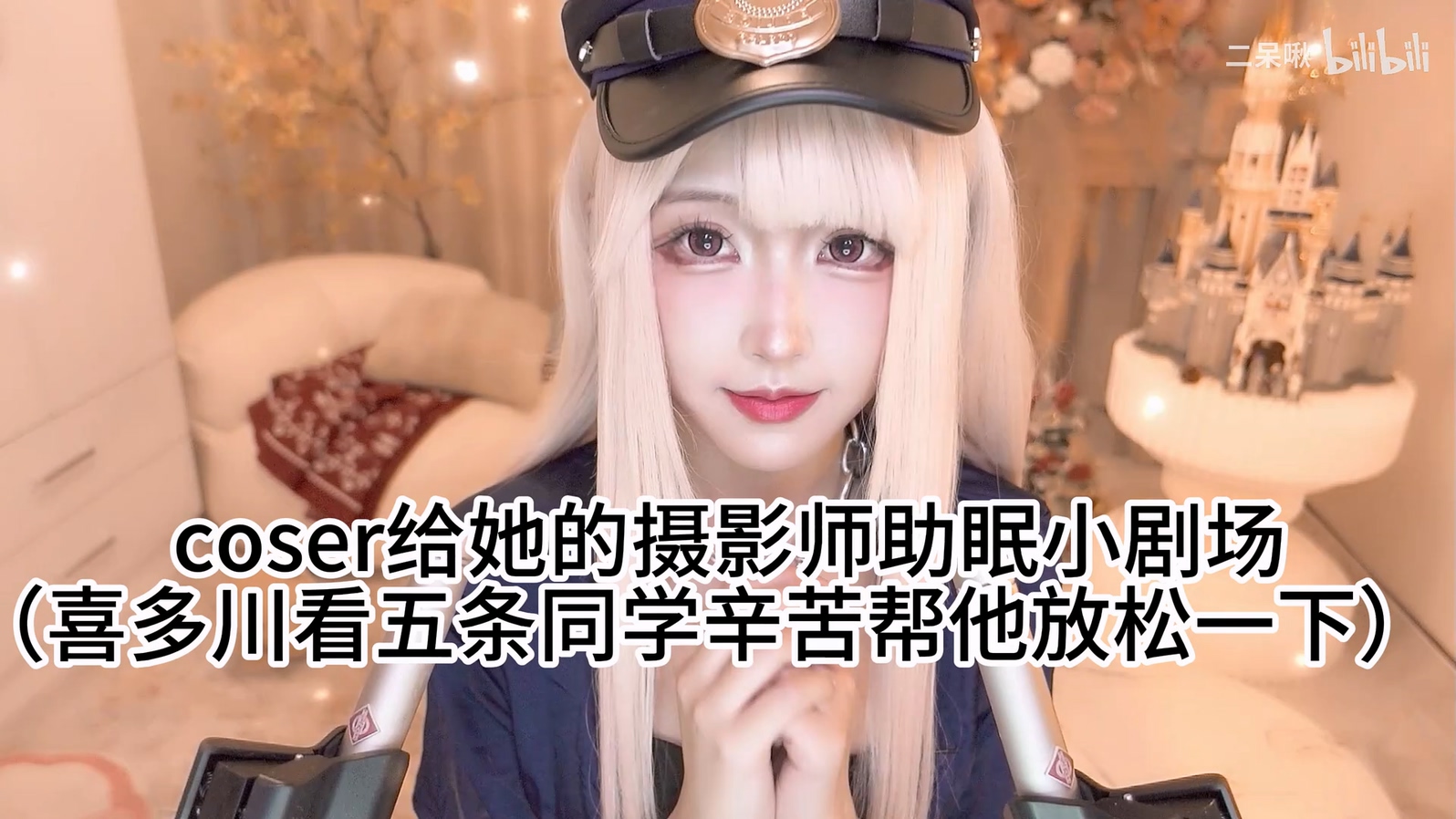 二呆啾- COSER给她的摄影师助眠小剧场