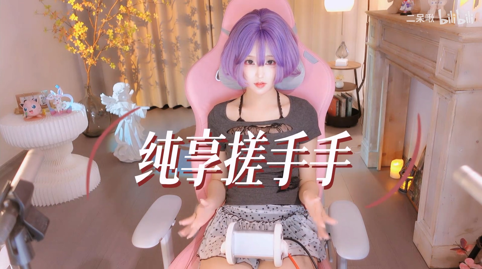 二呆啾- 纯享搓手音